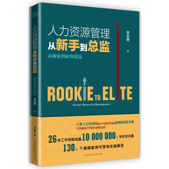 人力資源管理從新手到總監：高頻案例解答精選 pdf epub mobi 電子書 下載