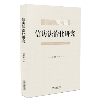 信访法治化研究 pdf epub mobi 电子书 下载