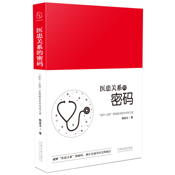 医患关系的密码：“医疗+法律”思维解决医疗纠纷之道 pdf epub mobi 电子书 下载
