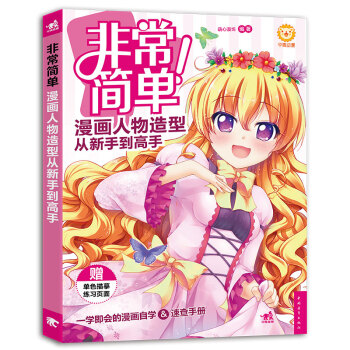 非常简单！漫画人物造型从新手到高手 pdf epub mobi 电子书 下载