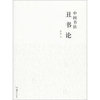 湖南美术出版社有限责任公司 中国书法丑书论 pdf epub mobi 电子书 下载