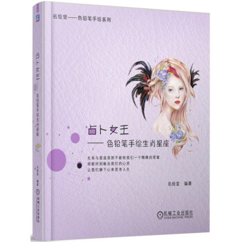 占卜女王 色铅笔手绘生肖星座 pdf epub mobi 电子书 下载
