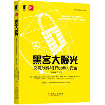 黑客大曝光：恶意软件和Rootkit安全(原书第2版) pdf epub mobi 电子书 下载