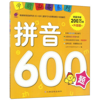 學前推薦係列 拼音600題/學前必備升級版 pdf epub mobi 電子書 下載