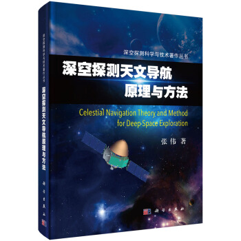 深空探测天文导航原理与方法 pdf epub mobi 电子书 下载