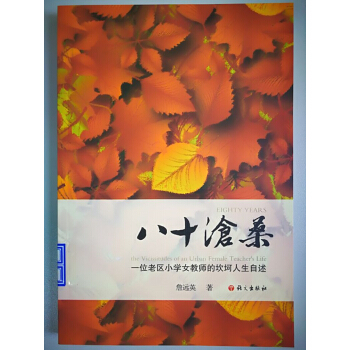 八十滄桑：一位老區小學女教師的坎坷人生自述 pdf epub mobi 電子書 下載