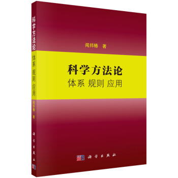 科学方法论 体系 规则 应用 pdf epub mobi 电子书 下载