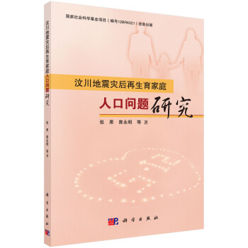 汶川地震災後再生育傢庭人口問題研究 pdf epub mobi 電子書 下載