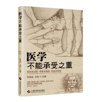 醫學不能承受之重