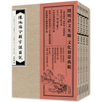 环地福分类字课图说（全四册普通版） pdf epub mobi 电子书 下载