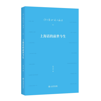 上海話的前世今生 pdf epub mobi 電子書 下載