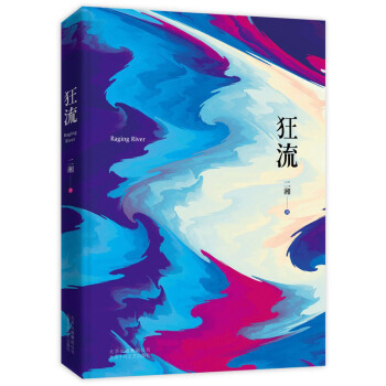狂流 pdf epub mobi 电子书 下载