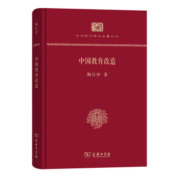 中國教育改造（精裝本）/中華現代學術名著叢書·精裝本 pdf epub mobi 電子書 下載