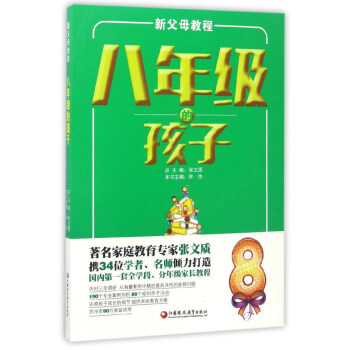 新父母教程：八年级的孩子 pdf epub mobi 电子书 下载
