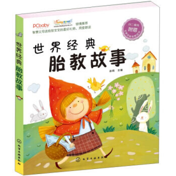 世界經典胎教故事 孕産/胎教 胎教