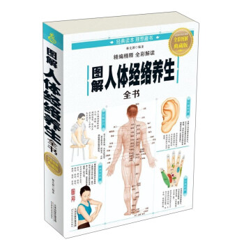 圖解人體經絡養生全書(全彩圖解典藏版)