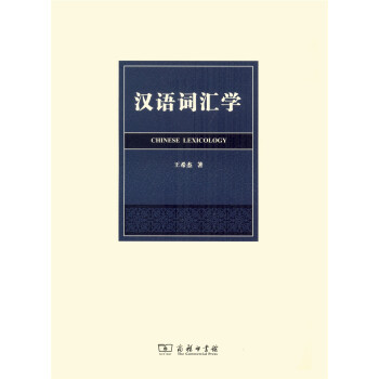 汉语词汇学 pdf epub mobi 电子书 下载