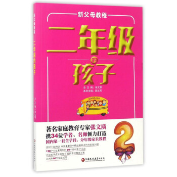 新父母教程：二年级的孩子 pdf epub mobi 电子书 下载