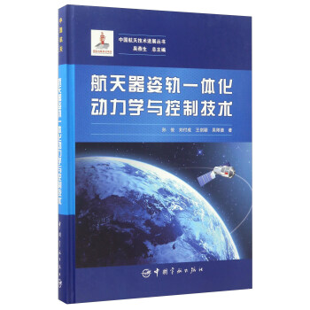 航天器姿轨一体化动力学与控制技术/中国航天技术进展丛书 pdf epub mobi 电子书 下载
