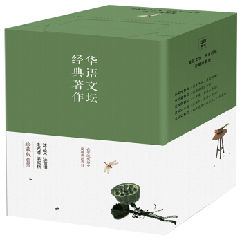 华语文坛经典著作(套装共5册)