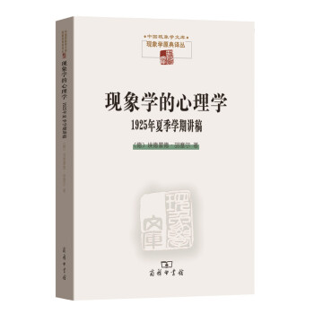 現象學的心理學:1925年夏季學期講稿/中國現象學文庫 pdf epub mobi 電子書 下載