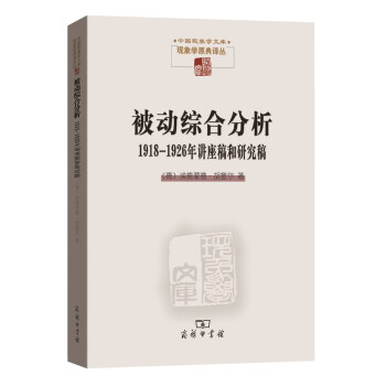 被動綜閤分析:1918—1926年講座稿和研究稿/中國現象學文庫 pdf epub mobi 電子書 下載