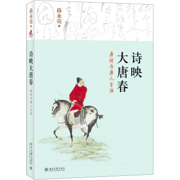 詩映大唐春 唐詩與唐人生活 pdf epub mobi 電子書 下載
