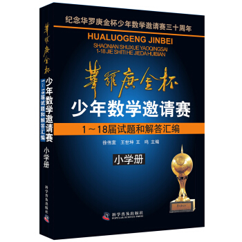 華羅庚金杯少年數學邀請賽1~18屆試題和解答匯編（小學冊） pdf epub mobi 電子書 下載