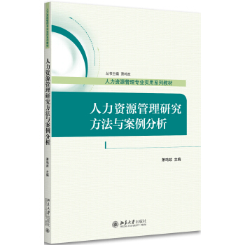 人力資源管理研究方法與案例分析