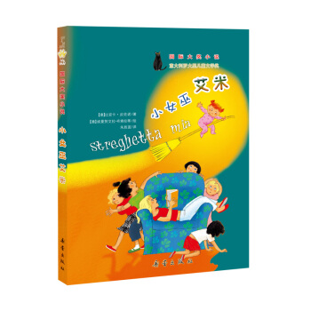 國際大奬小說——小女巫艾米 [7-10歲] pdf epub mobi 電子書 下載