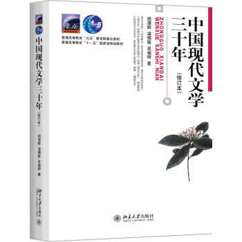 中國現代文學三十年(修訂本) pdf epub mobi 電子書 下載