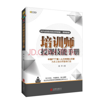 培訓師授課技能手冊（2017版） pdf epub mobi 電子書 下載