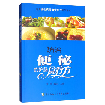 常见慢性病防治食疗方系列丛书：防治便秘的护肠食疗方 pdf epub mobi 电子书 下载