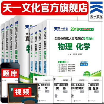 2018成人高考高升本(理科)成考教材+試捲8本:物理化學、英語、語文、數學理工