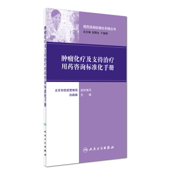 用藥谘詢標準化手冊叢書：腫瘤化療及支持治療用藥谘詢標準化手冊 pdf epub mobi 電子書 下載