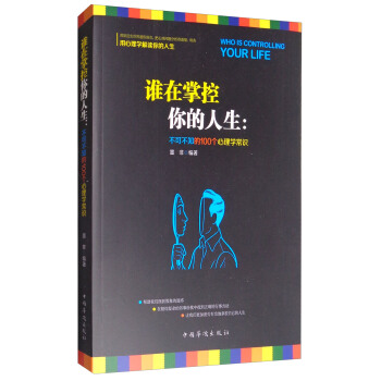 谁在掌控你的人生：不可不知的100个心理学常识 pdf epub mobi 电子书 下载