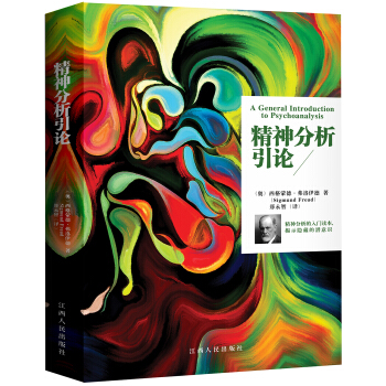精神分析引論 [A General Introduction to Psychoanalysis] pdf epub mobi 電子書 下載