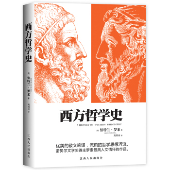 西方哲學史 [A HISTORY OF WESTERN PHILOSOPHY] pdf epub mobi 電子書 下載