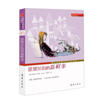 國際大奬小說（升級版）——思黛拉街的新鮮事 [7-10歲] pdf epub mobi 電子書 下載