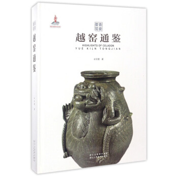 青瓷要覽：越窯通鑒 [Highlights of Celadon:Yue Kiln Tongjian] pdf epub mobi 電子書 下載