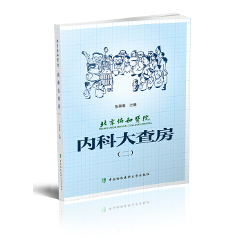 北京协和医院内科大查房（二） pdf epub mobi 电子书 下载