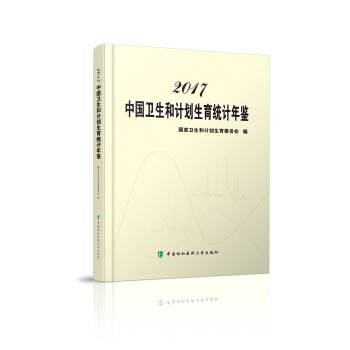 2017中国卫生和计划生育统计年鉴 pdf epub mobi 电子书 下载