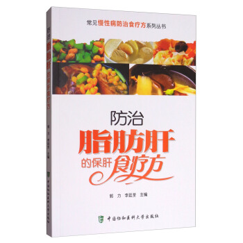 常见慢性病防治食疗方系列丛书：防治脂肪肝的保肝食疗方 pdf epub mobi 电子书 下载