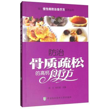 常见慢性病防治食疗方系列丛书：防治骨质疏松的高钙食疗方 pdf epub mobi 电子书 下载