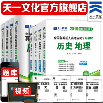 2018成人高考高升本（文科） 成考教材+试卷8本：历史地理、英语、数学文史 pdf epub mobi 电子书 下载