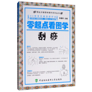 零起点看图学操作系列丛书：零起点看图学刮痧 pdf epub mobi 电子书 下载