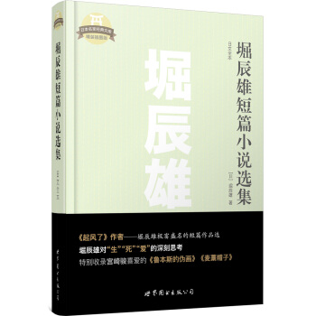 日本名家经典文库：堀辰雄短篇小说选集（日文全本） pdf epub mobi 电子书 下载