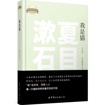 日本名傢經典文庫:我是貓(日文全本)