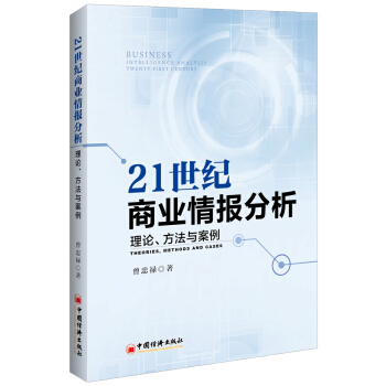 21世紀商業情報分析 理論 方法與案例 pdf epub mobi 電子書 下載