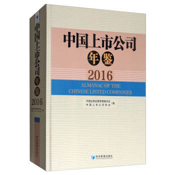 中國上市公司年鑒（2016） [Almanac of the Chinese Listed Companies] pdf epub mobi 電子書 下載